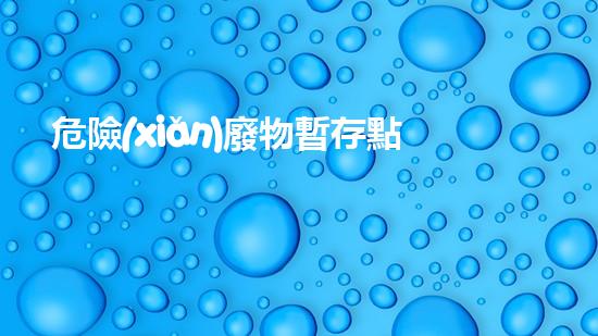 危險(xiǎn)廢物暫存點(diǎn)標(biāo)志牌未知危機(jī)：廢棄物處理的前沿挑戰(zhàn)？
